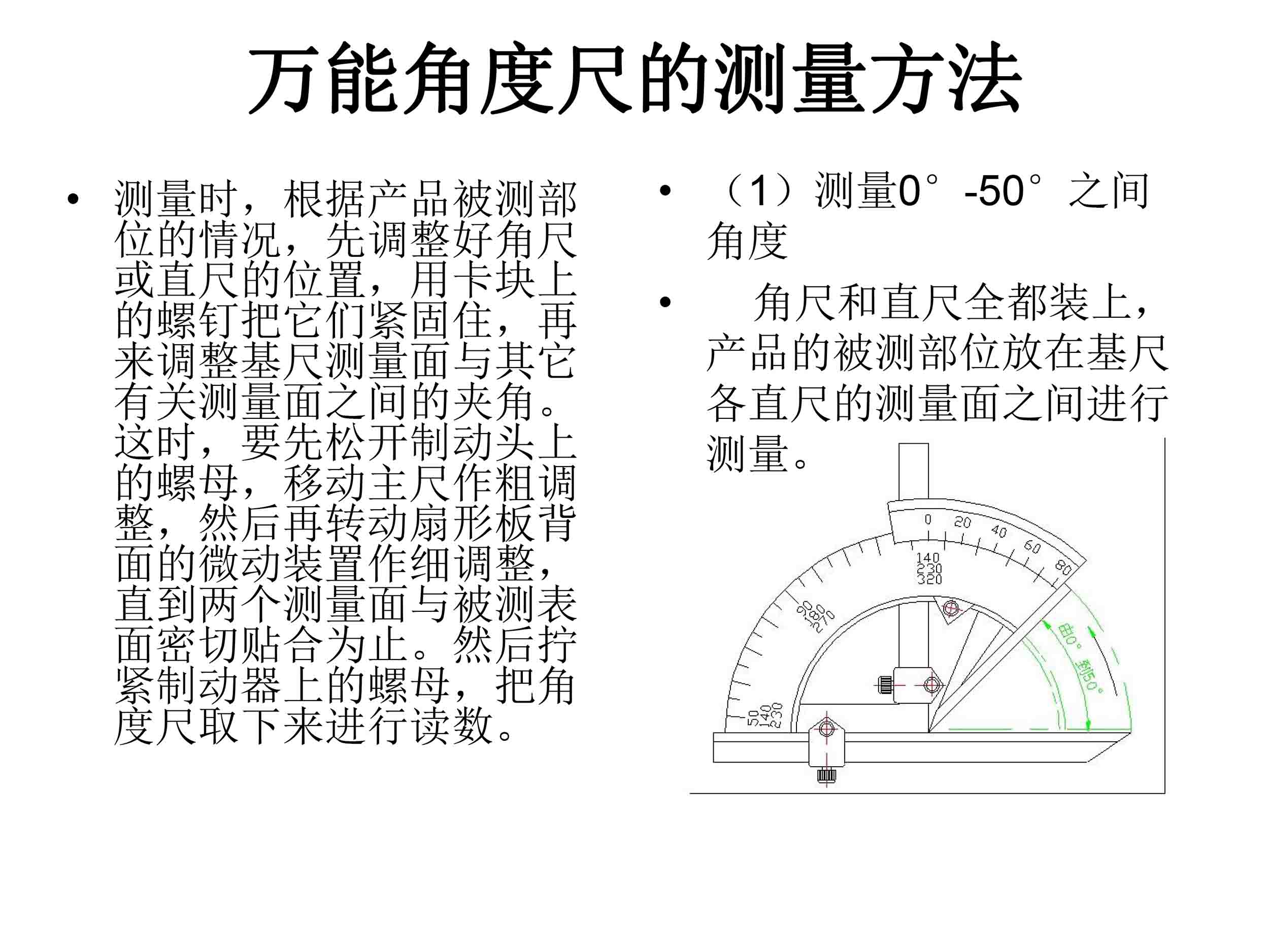萬(wàn)能角度尺使用說(shuō)明