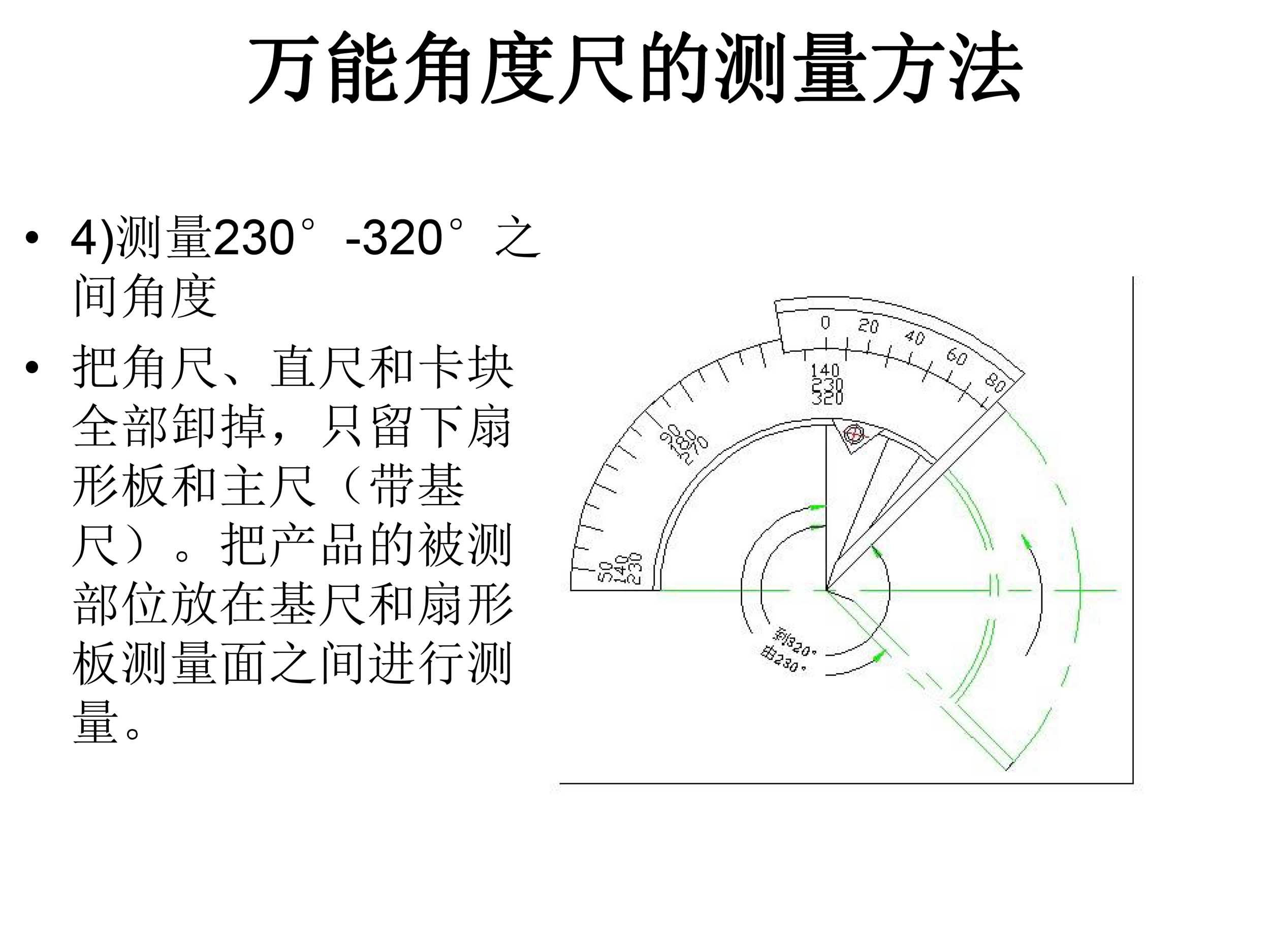 萬(wàn)能角度尺使用說(shuō)明